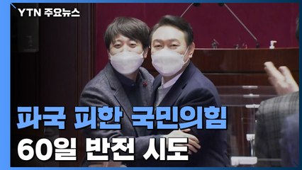 파국 피한 국민의힘, 60일 반전 시도...불씨는 여전 / YTN