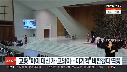 교황 "아이 대신 개·고양이…이기적" 비판했다 역풍