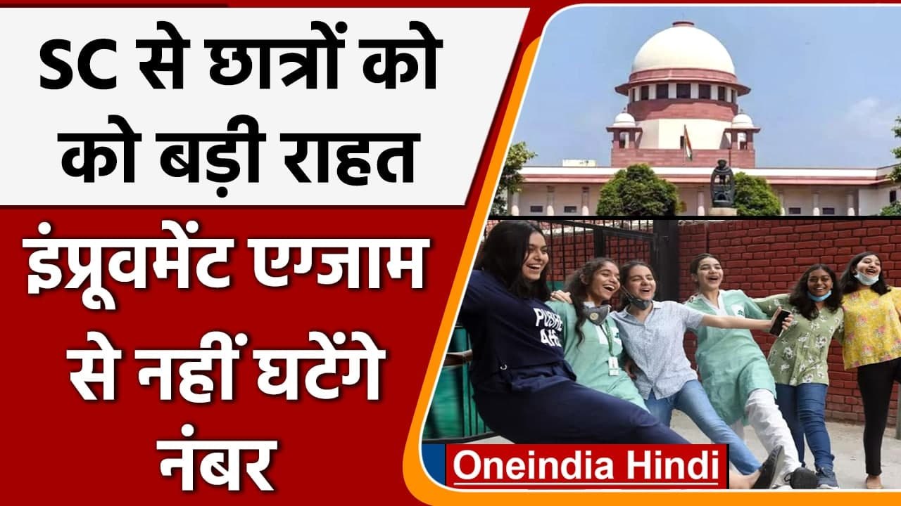 CBSE 12th Result Verdict: Supreme Court से छात्रों को Improvement Exam में बड़ी राहत| वनइंडिया हिंदी