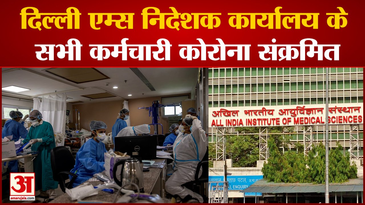 एम्स निदेशक कार्यालय का पूरा स्टाफ कोरोना पॉजिटिव, भर्तियों पर पाबंदी| Delhi AIIMS |Corona |Omicron