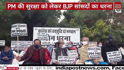 PM मोदी की सुरक्षा में चूक के खिलाफ बीजेपी सांसदों का धरना