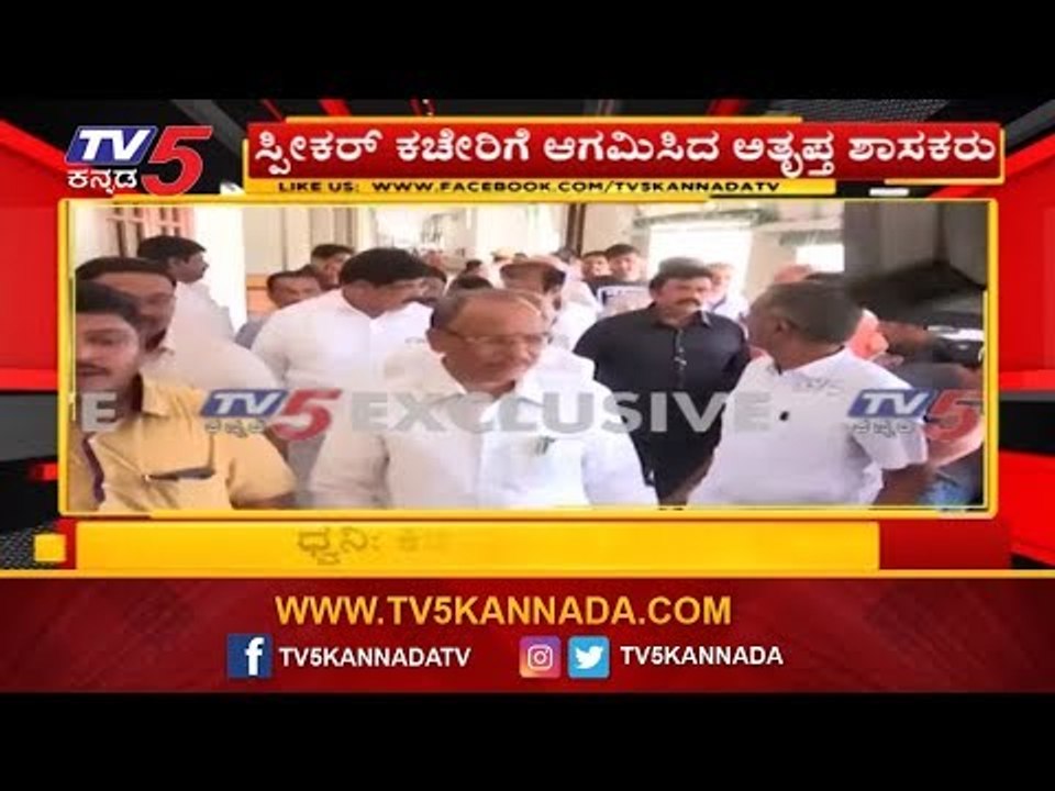 ಸ್ಪೀಕರ್ ಕಚೇರಿಗೆ ಆಗಮಿಸಿದ ಅತೃಪ್ತ ಶಾಸಕರು | Rebel MLAs Visit Vidhana Soudha To Meet Speaker |TV5 Kannada