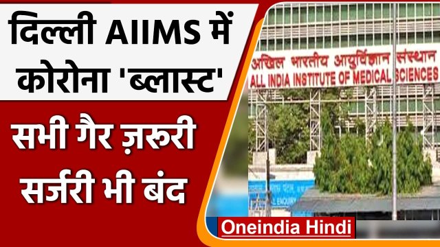 Coronavirus Update: Delhi AIIMS के निदेशक कार्यालय में सभी कर्मचारी कोरोना पॉजिटिव | वनइंडिया हिंदी