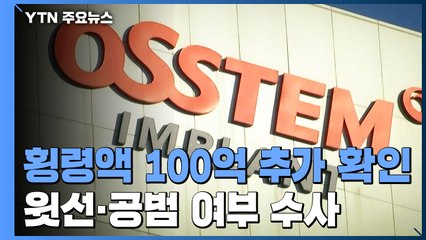 "오스템임플란트 횡령액 100억 추가 확인"...'윗선·공범' 여부 규명 주력 / YTN