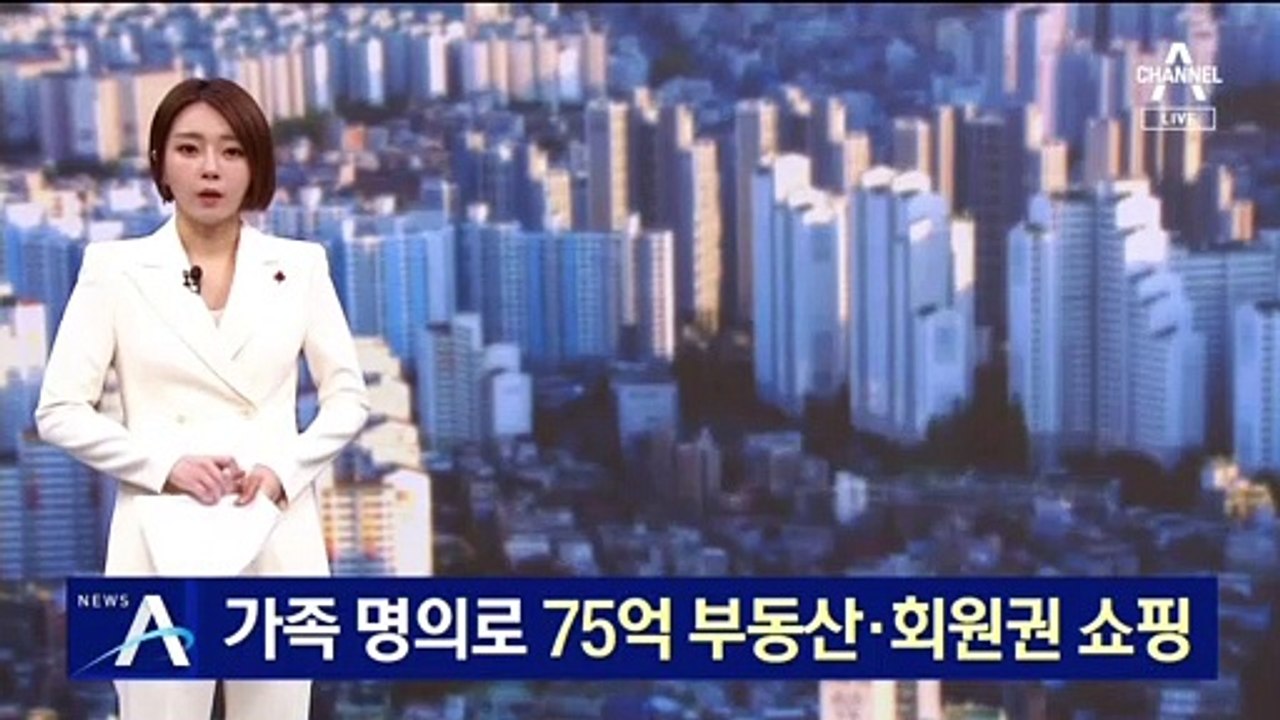 횡령 직원, 가족 명의로 75억 부동산·회원권 쇼핑