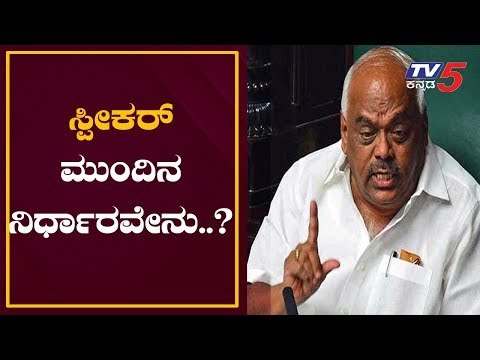 ಸ್ಪೀಕರ್ ರಮೇಶ್ ಕುಮಾರ್ ಮುಂದಿನ ನಿರ್ಧಾರವೇನು..? | Speaker Ramesh Kumar | Coalition Govt | TV5 Kannada