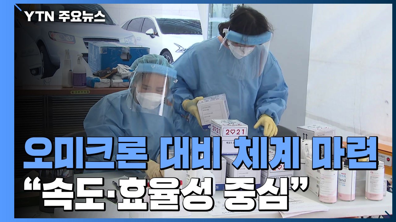 오미크론 대비 방역체계 혁신..."속도·효율성 중심" / YTN