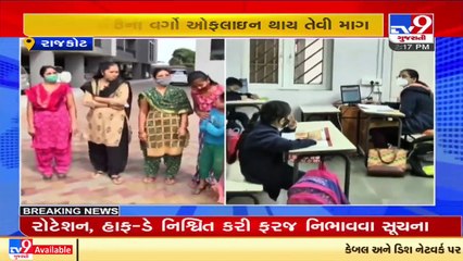 COVID Scare _ Rajkot parents demand Offline classes _ Tv9GujaratiNews