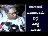Siddaramaiah First Reaction about MLAs Resignation | TV5 Kannada