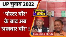 UP election 2022: 'पोस्टर वॉर' के बाद अब 'अखबार वॉर ! BJP ने सपा को दिया 'जवाब' | वनइंडिया हिंदी