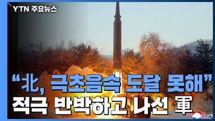 "북이 쏜 미사일 극초음속 못 미쳐"...적극 반박하고 나선 軍 / YTN