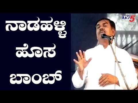 ಮತ್ತೊಂದು ಹೊಸ ಬಾಂಬ್ ಸಿಡಿಸಿದ ಬಿಜೆಪಿ ಶಾಸಕ ನಡಹಳ್ಳಿ | BJP MLA A.S Patil Nadahalli | TV5 Kannada
