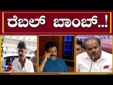 ರೆಬಲ್ ಬಾಂಬ್.!| Rebel MLAs Complaint against DK Shivakumar and CM HD Kumraswamy | Mumbai |TV5 Kannada