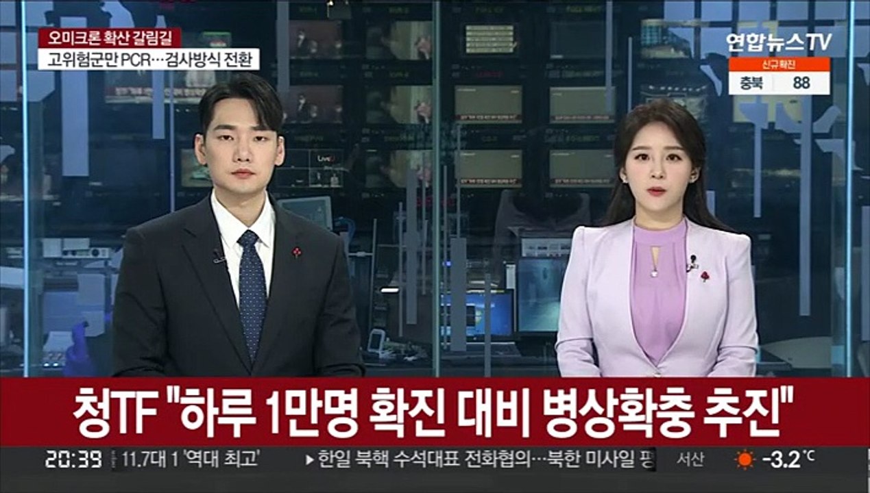 청TF "하루 1만명 확진 대비 병상확충 추진"
