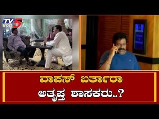 Will Rebel MLAs Retun To Bangalore..?| ವಾಪಸ್ ಬರ್ತಾರಾ ರೆಬೆಲ್ ಶಾಸಕರು..? | TV5 Kannada