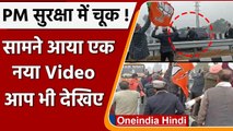 PM Modi Security Breach: BJP का झंडा लिए ये लोग कैसे पहुंचे काफिले के बेहद करीब | वनइंडिया हिंदी