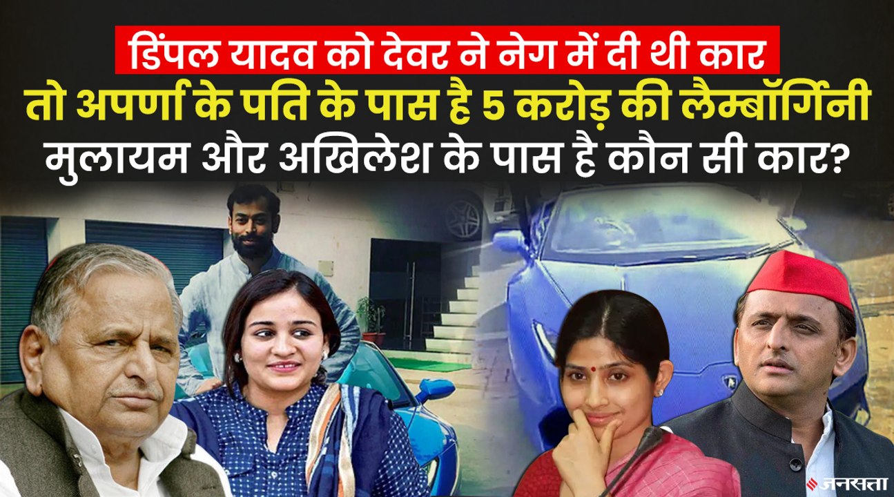 डिंपल यादव को देवर ने नेग में दी थी कार तो अपर्णा के पति के पास है 5 करोड़ की लैम्बॉर्गिनी, देखिए