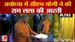 अयोध्या में सीएम योगी ने की राम लला की आरती | CM Yogi Peform Ramlala Aarti At Ramjanmbhumi Ayodhya