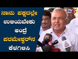 ನಾನು ಪಕ್ಷದಲ್ಲೇ ಉಳಿಯಬೇಕು ಅಂದ್ರೆ ಪರಮೇಶ್ವರ್​ನ ಕೆಳಗಿಳಿಸಿ | Ramalingareddy | DCM | Venugopal |TV5 Kannada