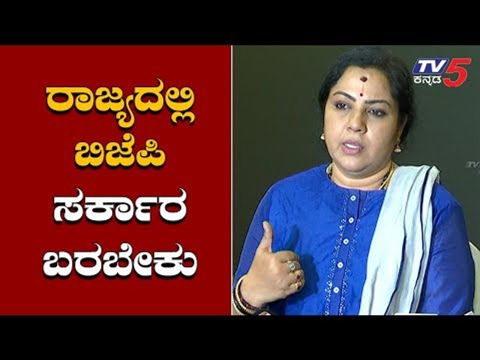 ರಾಜ್ಯದಲ್ಲಿ ಬಿಜೆಪಿ ಸರ್ಕಾರ ಬರಬೇಕು | BJP Leader Tara | Karnataka BJP | TV5 Kannada