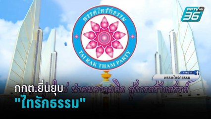 กกต.ยื่นยุบ"ไทรักธรรม"ปมจูงใจสมัครสมาชิก | เข้มข่าวค่ำ