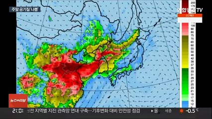 추위 주춤 미세먼지…주말 밤 고농도 오염물질 유입