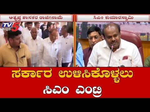 ದೋಸ್ತಿ ಸರಕಾರ ಉಳಿಸಿಕೊಳ್ಳಲು ಸಿಎಂ ಕುಮಾರಸ್ವಾಮಿ ಎಂಟ್ರಿ | Coalition Government | Kumaraswamy | TV5 Kannada