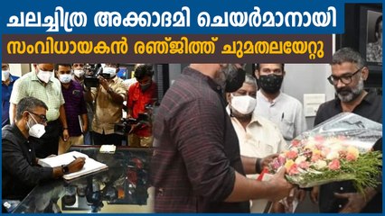 ചലച്ചിത്ര അക്കാദമിയുടെ പുതിയ ചെയര്‍മാനായി രഞ്ജിത്ത് ചുമതലയേറ്റു | Oneindia Malayalam