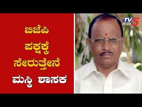 Maski MLA Pratap Gowda Patil To Join BJP | ರಾಜೀನಾಮೆ ಕೊಟ್ಟಿದ್ದೇನೆ ಬಿಜೆಪಿ ಸೇರುತ್ತೇನೆ | TV5 Kannada