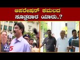 ಆಪರೇಷನ್ ಕಮಲದ ಸೂತ್ರದಾರ ಯಾರು..? | BJP Operation Kamala | TV5 Kannada