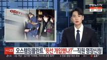 오스템임플란트 횡령 '윗선 개입했나?'…직원 영장신청