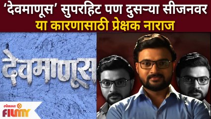 Audience not happy with Devmanus 2? 'देवमाणूस - २' मालिकेच्या दुस-या भागावर प्रेक्षक नाराज का?