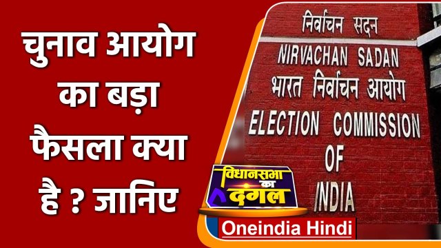 Election commission का बड़ा फैसला, चुनाव में ज्यादा पैसे खर्च कर सकेंगे Candidates | वनइंडिया हिंदी