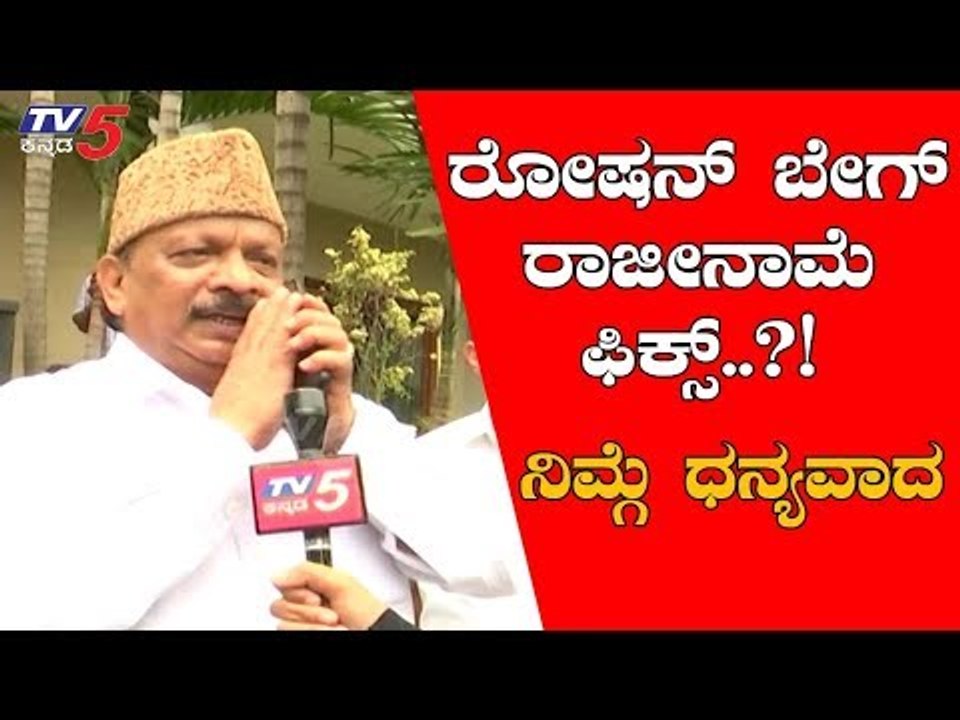 EXCLUSIVE : "Roshan Baig Resignation Confirm".? Roshan Baig Interview With TV5 Kannada