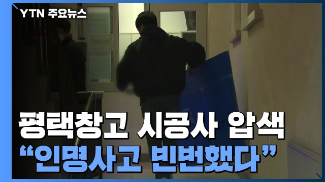 평택 냉동창고 시공사 압수수색... 인명사고 빈번한 업체 / YTN