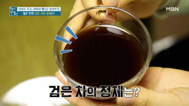 혈관 튼튼, 검은 차의 정체! '3저 4고' 건강 식재료는?