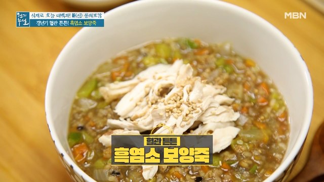 갱년기 혈관 건강 지킴이! 든든하게 기력 보충~ [흑염소 보양죽]