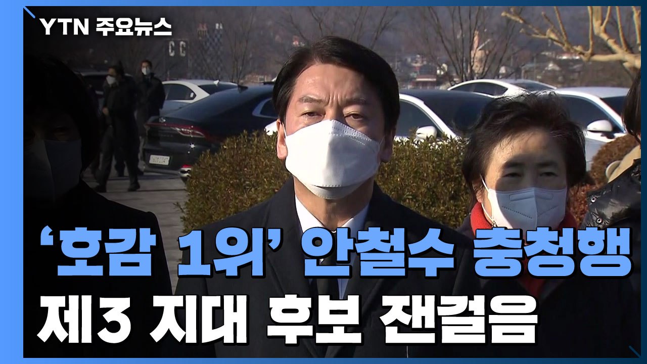 '호감도 1위' 나온 안철수 충청행...심상정·김동연도 잰걸음 / YTN