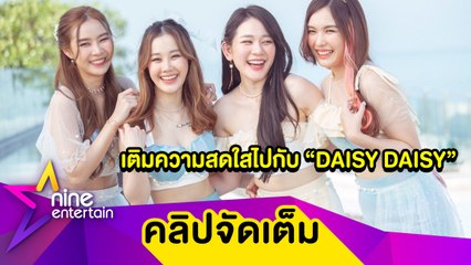 "DAISY DAISY" พร้อมมาแจกความสดใสเติมพลังใจไปกับเพลงใหม่ “ไม่ Lucky ก็รักเรา ( Don't Worry!)” (คลิปจัดเต็ม)
