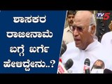 Congress Leader Mallikarjun Kharge First Reaction On MLAs Resignation | TV5 Kannada