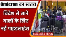 Corona Update: केंद्र की गाइडलाइंस, विदेश से आने वालों के लिए 7 दिन Home Quarantine | वनइंडिया हिंदी