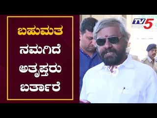 ಬಹುಮತ ನಮಗಿದೆ ಅತೃಪ್ತರು ಬರ್ತಾರೆ | KPCC Working Committee President Eshwar Khande |  TV5 Kannada