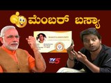 ಮಿಸ್ ಕಾಲ್ ಕೊಟ್ಟ್ ಮೆಂಬರ್ ಆಗಾಕತ್ತಾನ ಬಸ್ಯಾ | Member Basya | TV5 Kannada