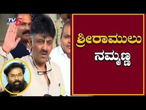 ನಮ್ಮಣ್ಣ ಶನಿ ಅಲ್ಲ ಶಕುನಿ ಅಂತ ಕರೆದಿದ್ದಾರೆ | DK Shivakumar Reacts on Sriramulu Statement | TV5 Kannada