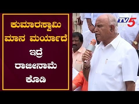 ಕುಮಾರಸ್ವಾಮಿ ಮಾನ ಮರ್ಯಾದೆ ಇದ್ರೆ ರಾಜೀನಾಮೆ ಕೊಡಿ | BS Yeddyurappa On CM Kumaraswamy | TV5 Kannada