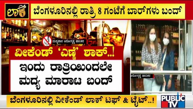 Bars, Wine Stores and MRP Outlets To Close At 8 PM Today | Weekend Curfew