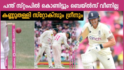 Ben Stokes Survives Even After The Ball Hit The Stumps | Oneindia Malayalam