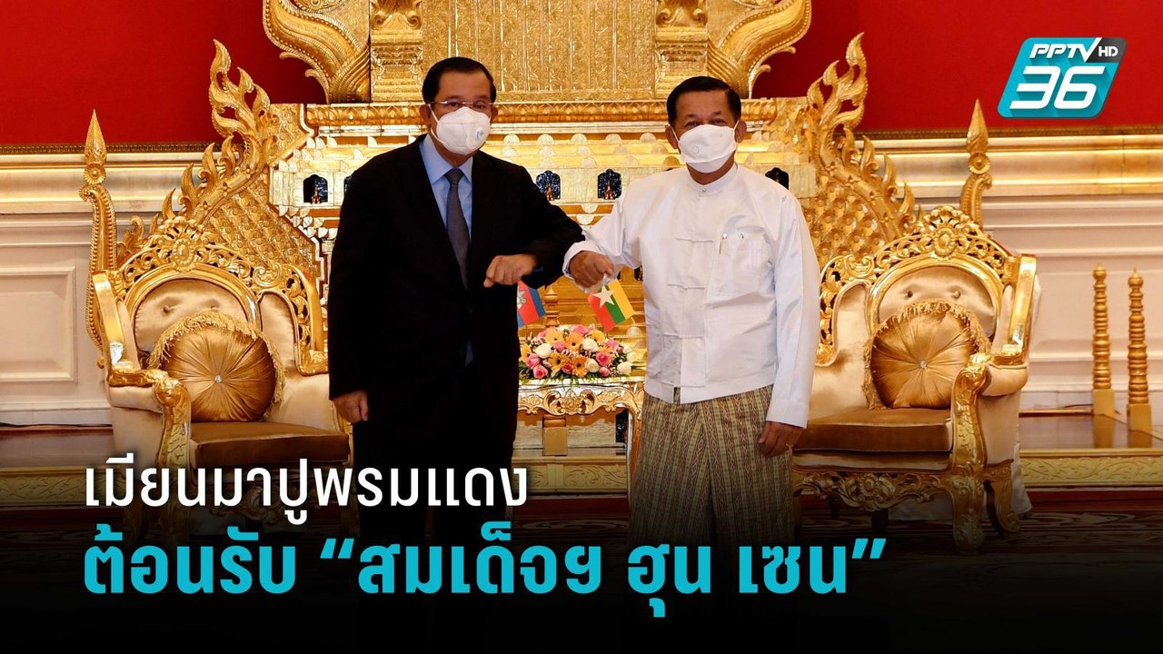 รบ.ทหารเมียนมาปูพรมแดง ต้อนรับ “ฮุน เซน” เตรียมเจรจาสันติภาพ | รอบโลก DAILY