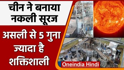 Artificial Sun: चीन ने बनाया नकली सूरज, असली से 5 गुना ज्यादा शक्तिशाली | वनइंडिया हिंदी