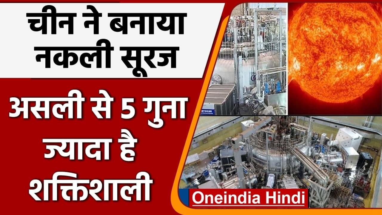 Artificial Sun: चीन ने बनाया नकली सूरज, असली से 5 गुना ज्यादा शक्तिशाली | वनइंडिया हिंदी